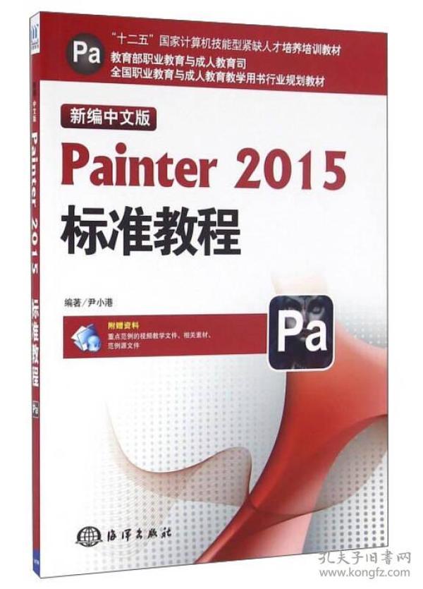 新编中文版Painter2015标准教程