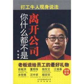 离开公司你什么都不是