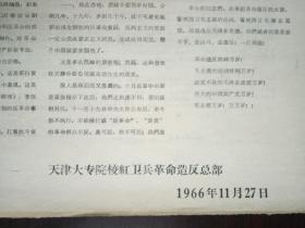 【**精品布告通告】为什么我们要造天津工农兵商场（原中原公司）的反     大8开  见图