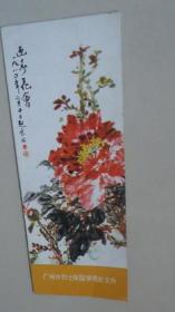 广州市烈士陵园管理处（背面是爱卡牌电子手表广告）书签