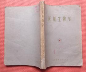 医用生物学