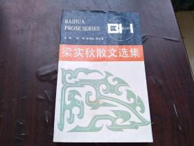 【梁实秋散文选集】  9品