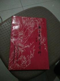 成安县文史资料(第三辑)