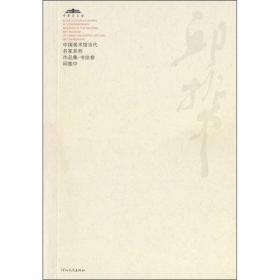 中国美术馆当代名家系列作品集·书法卷1：邱振中