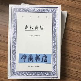 艺文丛刊：书林清话（外一种）（上下卷）