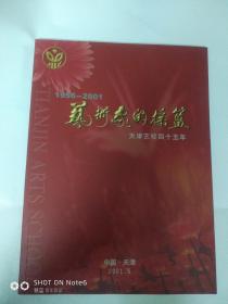 艺术家的摇篮  天津艺校四十五年（1956---2001）全彩图