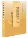 现货 正版 自考教材 00185 商品流通概论 贺名崙 2004年版 中国财政经济出版社 自学考试指定书籍 附考试大纲