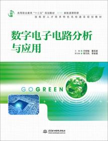 数字电子电路分析与应用