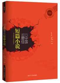 2015中国最佳短篇小说