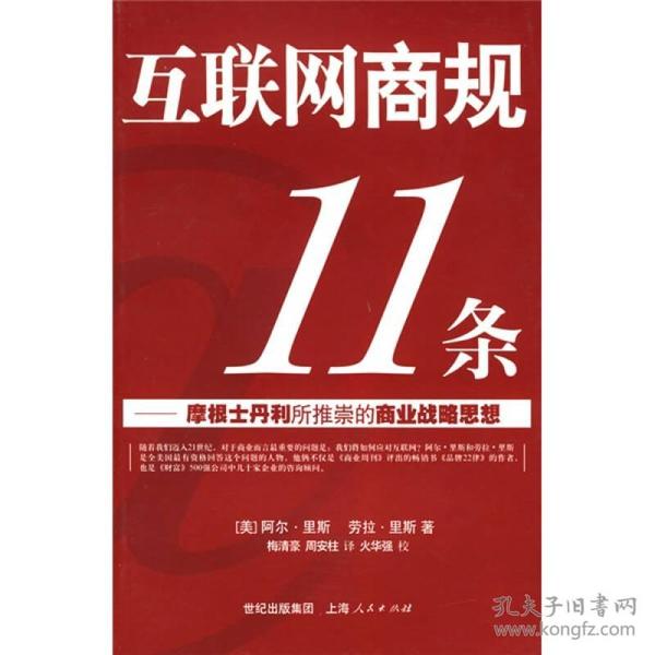 互联网商规11条：摩根士丹利所推崇的商业战略思想