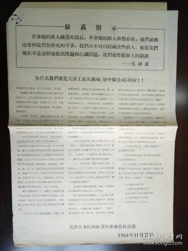 【**精品布告通告】为什么我们要造天津工农兵商场（原中原公司）的反     大8开  见图