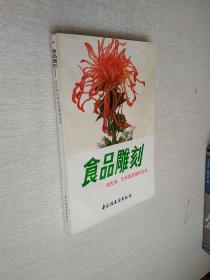 食品雕刻胡光旭王祥蔬菜雕刻艺术【泛黄】