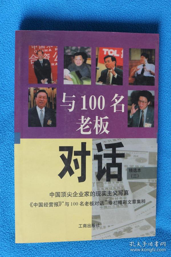 与100名老板对话-中国顶尖企业家的现实主义写真