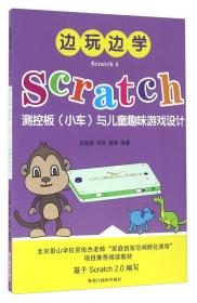 【正版全新】边玩边学Scratch4：Scratch测控板（小车）与儿童趣味游戏设计