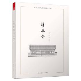 大连古建筑测绘十书·清真寺(四色)