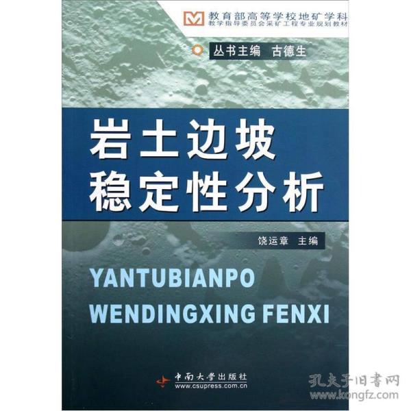 教育部高等学校地矿学科教学指导委员会采矿工程专业规划教材：岩土边坡稳定性分析