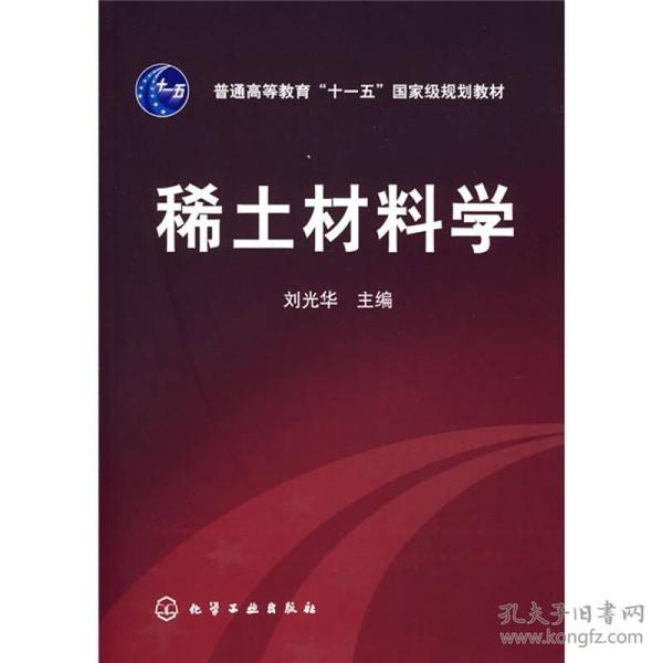 特价现货！稀土材料学刘光华9787122010223化学工业出版社