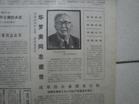 1985年6月14日《河北日报》【华罗庚同志逝世】