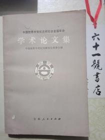 中国首世界中世纪史研究会首届年会  学术论文集