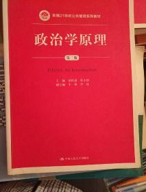 政治学原理（第三版）/新编21世纪公共管理系列教材