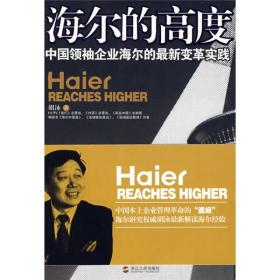 信天翁财经丛书：海尔的高度:中国领袖企业海尔的最新变革实践