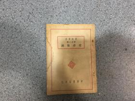 常識叢書第五十種《受孕預測》民國三十七年九月發(fā)行