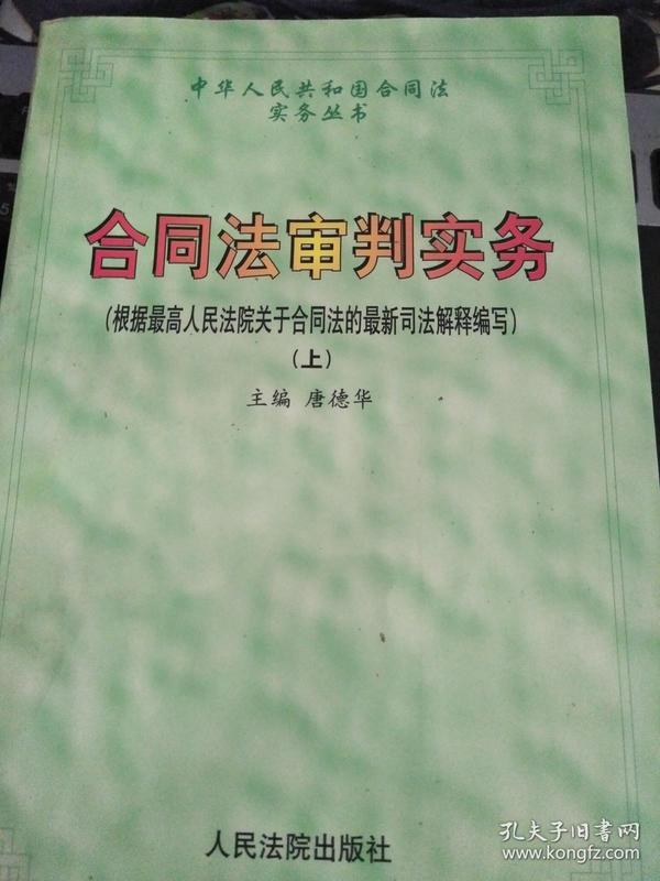 合同法审判实务(上下册)