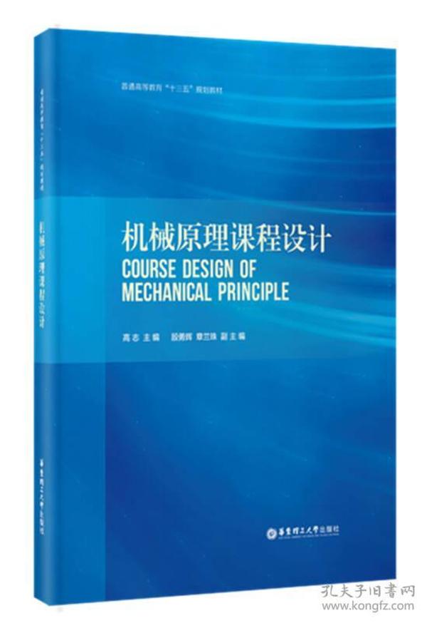 特价现货！机械原理课程设计高志9787562846444华东理工大学出版社