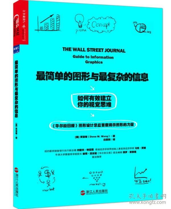 最简单的图形与最复杂的信息：如何有效建立你的视觉思维