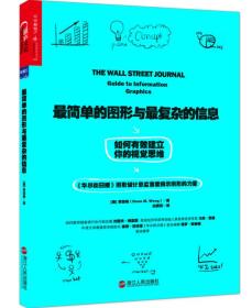 最简单的图形与最复杂的信息:如何有效建立你的视觉思维