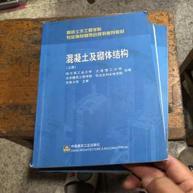 高校土木工程学科专业指导委员会规划推荐教材：混凝土及砌体结构（上册）