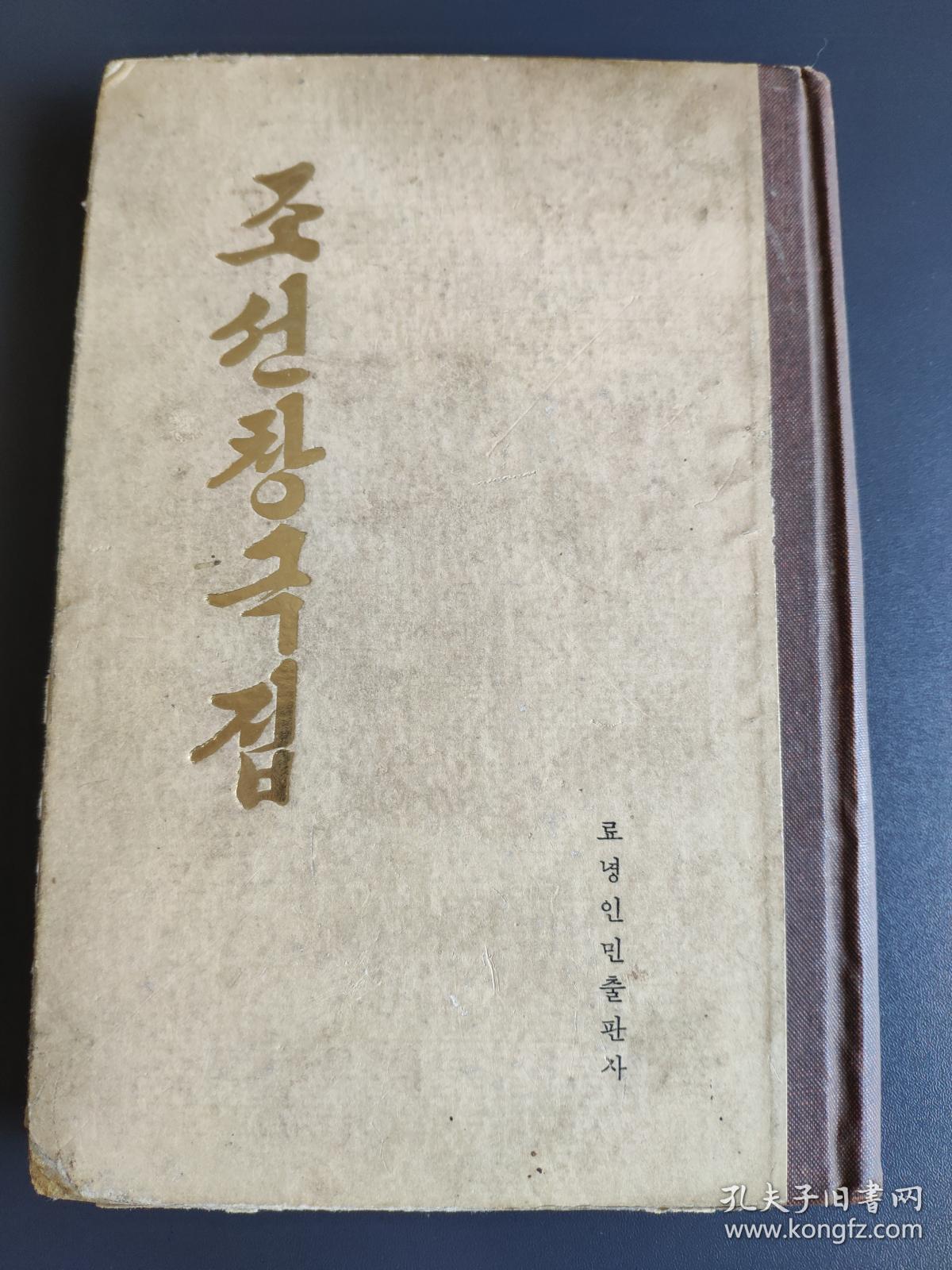 《朝鲜唱剧集》1980年一版一印