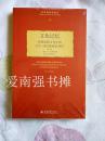 文化记忆：早期高级文化中的文字、回忆和政治身份