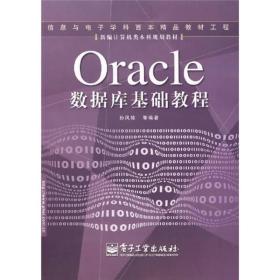 Oracle数据库基础教程