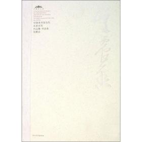 中国美术馆当代名家系列作品集（书法卷）：吴震启