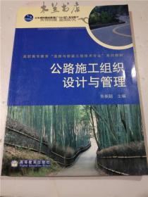 公路施工组织设计与管理 务新超 主编 / 高等教育出版社 16开平装