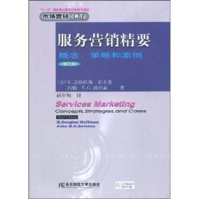 市场营销经典译丛：服务营销精要:概念、策略和案例