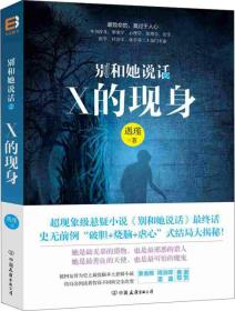 正版现货-别和她说话 X的现身 正版*