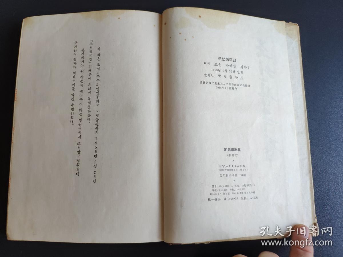 《朝鲜唱剧集》1980年一版一印