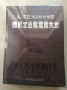 5.12汶川特大地震 四川工会抗震救灾志（全新未开封）