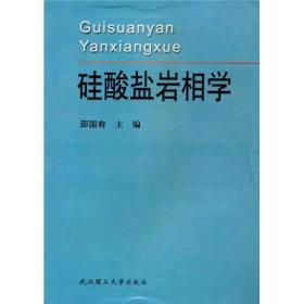 硅酸盐岩相学