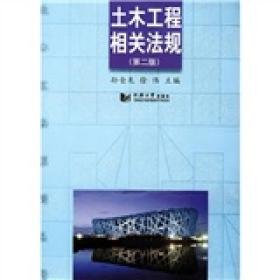 二手土木工程相关法规第二2版 孙仓龙徐伟 同济大学出版社 978756