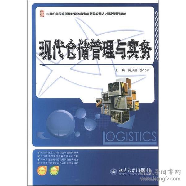 21世纪全国高等院校物流专业创新型应用人才培养规划教材：现代仓储管理与实务