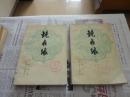 镜花缘  （全两册）