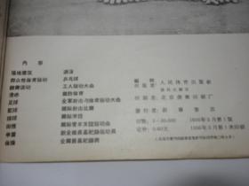 一九五五年的体育运动 （12开画册，毛、周、朱像，1956年1版1印）