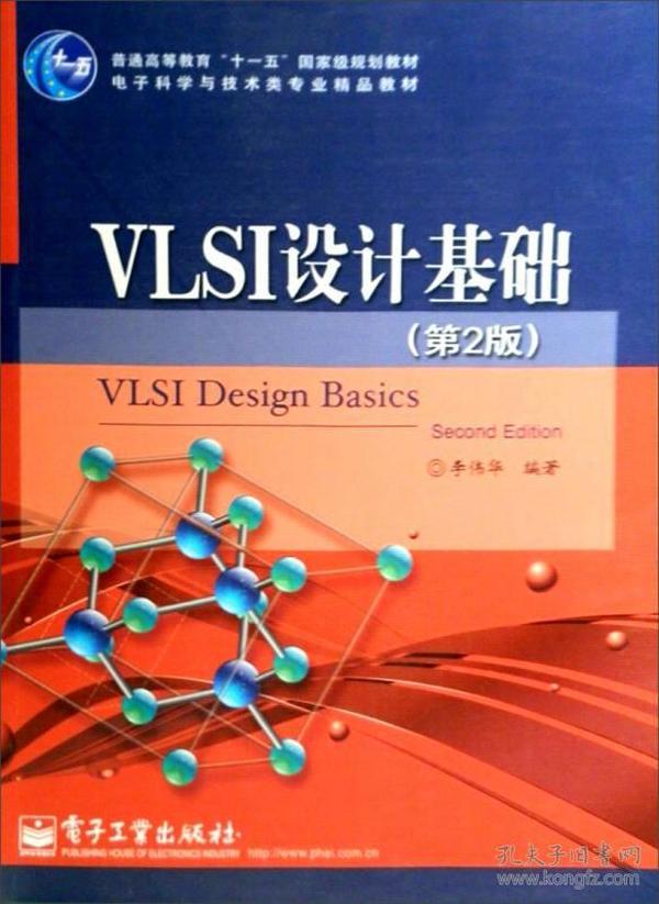 普通高等教育“十一五”国家规划教材·电子科学与技术专业精品教材：VLSI设计基础（第2版）