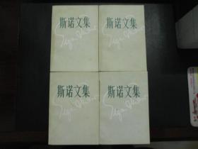斯诺文集【全四册，内含大量珍贵图片】