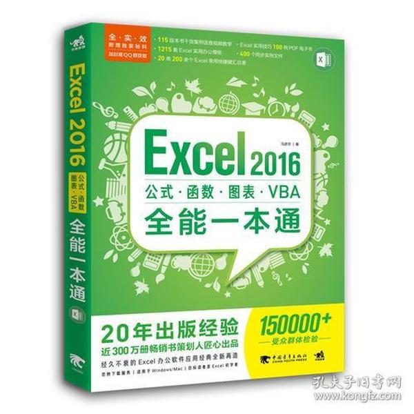 Excel 2016公式?函数?图表?VBA全能一本通