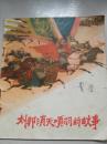 1975年上海人民出版社一版一印40开彩色连环画《刘邦消灭项羽的故事》