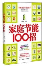 家庭节能100招